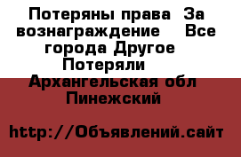 Потеряны права. За вознаграждение. - Все города Другое » Потеряли   . Архангельская обл.,Пинежский 